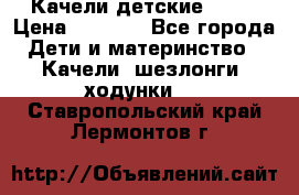 Качели детские tako › Цена ­ 3 000 - Все города Дети и материнство » Качели, шезлонги, ходунки   . Ставропольский край,Лермонтов г.